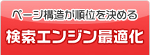 検索エンジン最適化