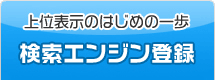 検索エンジン登録