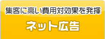 ネット広告