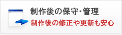 制作後の保守・管理