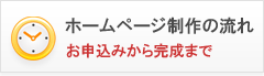 ホームページ制作の流れ