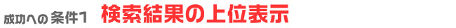 条件１、検索結果の上位表示