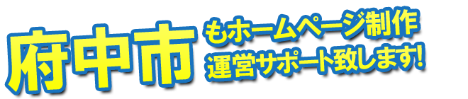 府中市もホームページ制作 運営サポート致します