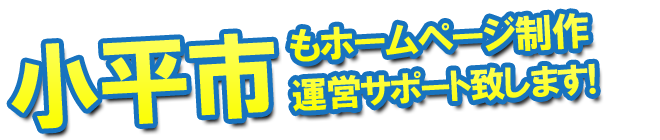 小平市もホームページ制作 運営サポート致します