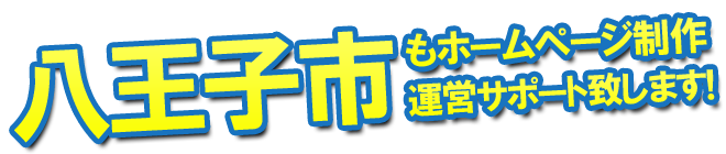 八王子市もホームページ制作 運営サポート致します