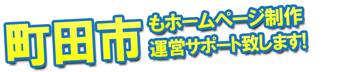 町田市もホームページ制作 運営サポート致します