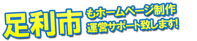 足利市もホームページ制作 運営サポート致します
