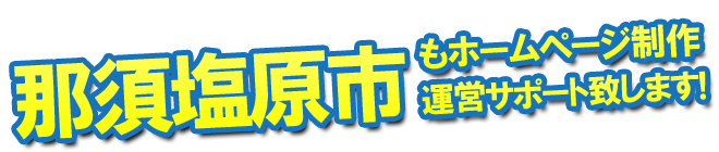 那須塩原市もホームページ制作 運営サポート致します