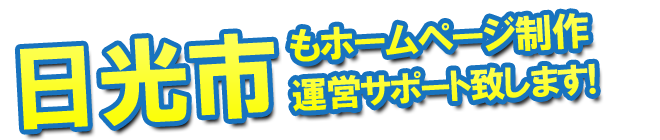 日光市もホームページ制作 運営サポート致します