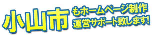 小山市もホームページ制作 運営サポート致します