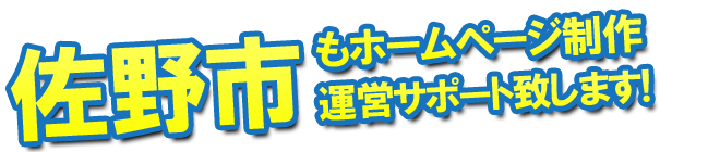 佐野市もホームページ制作 運営サポート致します