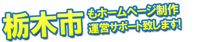 栃木市もホームページ制作 運営サポート致します