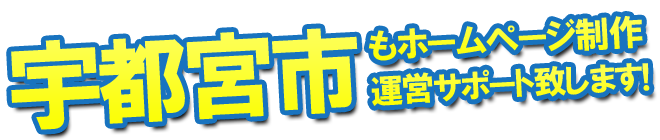 宇都宮市もホームページ制作 運営サポート致します