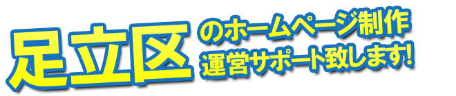 足立区のホームページ制作 運営サポート致します