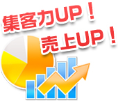 集客力UP！売上UP！