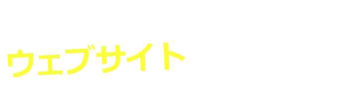 ウェブサイトの運用・管理、SEOをサポート