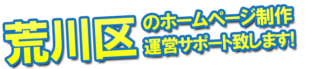 荒川区のホームページ制作 運営サポート致します