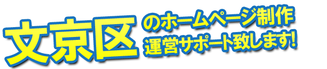 文京区のホームページ制作、運営サポート