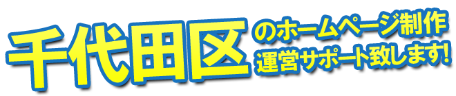 千代田区のホームページ制作、運営のサポートを致します