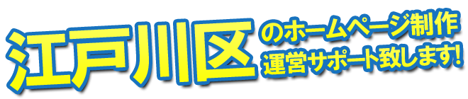 江戸川区のホームページ制作 運営サポート致します