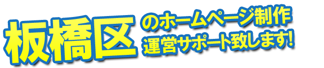 板橋区のホームページ制作、運営サポート