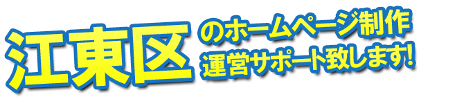 江東区のホームページ制作 運営サポート致します