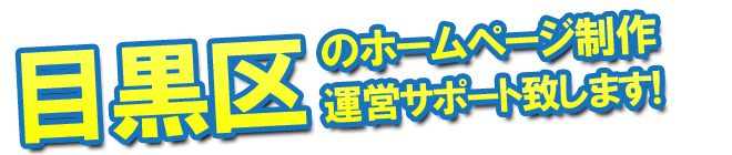 目黒区のホームページ制作 運営サポート致します