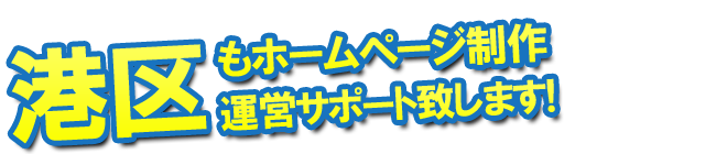港区のホームページ制作、運営のサポートを致します