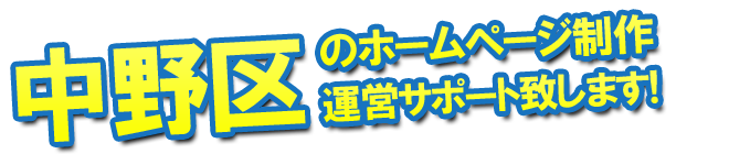 中野区のホームページ制作、運営のサポートを致します