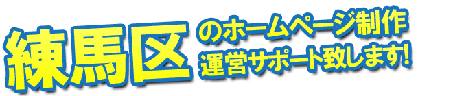 練馬区のホームページ制作、運営サポート