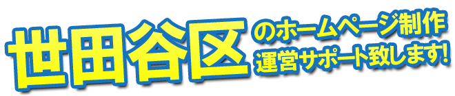 世田谷区のホームページ制作 運営サポート致します