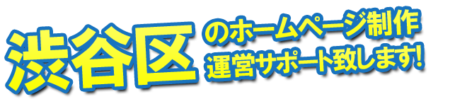 渋谷区のホームページ制作、運営サポート