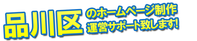 品川区のホームページ制作、運営サポート