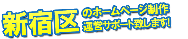 新宿区のホームページ制作、運営のサポートを致します