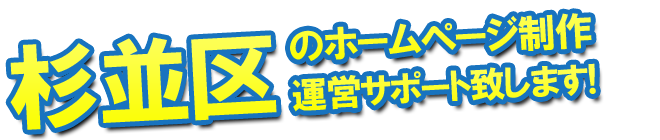 杉並区のホームページ制作、運営のサポートを致します