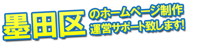 墨田区のホームページ制作、運営のサポートを致します