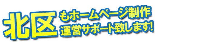北区のホームページ制作、運営サポート