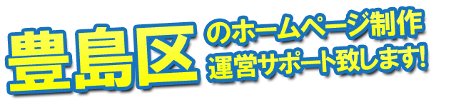 豊島区のホームページ制作、運営のサポートを致します