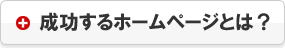 成功するホームページとは？