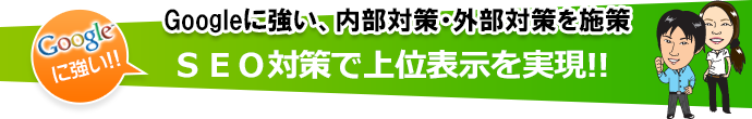 SEO対策で上位表示を実現