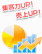 集客力UP！売上げUP！