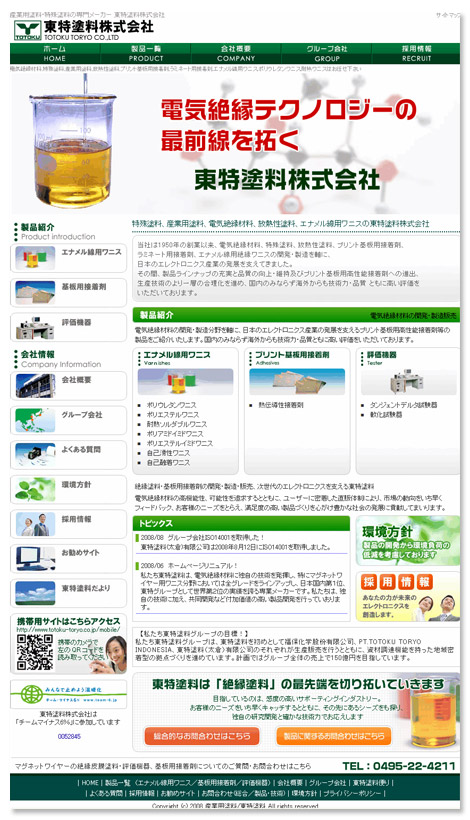 東特塗料様　ホームページ制作実績