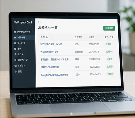 NetImpactのオリジナルCMS画面