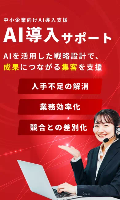 AI導入サポート、中小企業向けAI導入支援