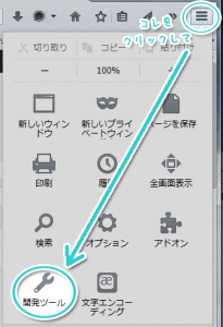 メニューボタンから開発ツールへ