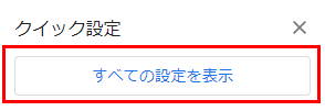 「すべての設定を表示」をクリック