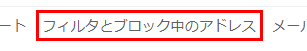 「フィルタとブロック中のアドレス」をクリック