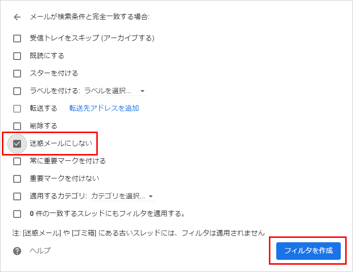 「迷惑メールにしない」にチェックを入れ、「フィルタを作成」をクリック