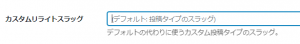 カスタムリライトスラッグの設定
